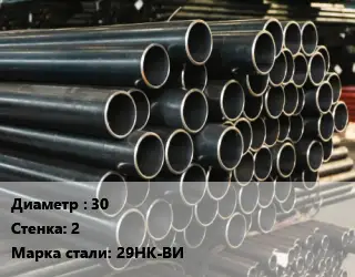 Труба холоднодеформированная 30 s=2 Сталь: 29НК-ВИ